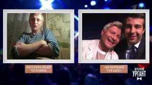 Встреча с интересным человеком. Вечерний Ургант. Фрагмент выпуска от 15.10.2021