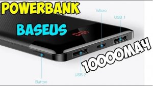?Популярный пауэрбанк Baseus 10000мАч!