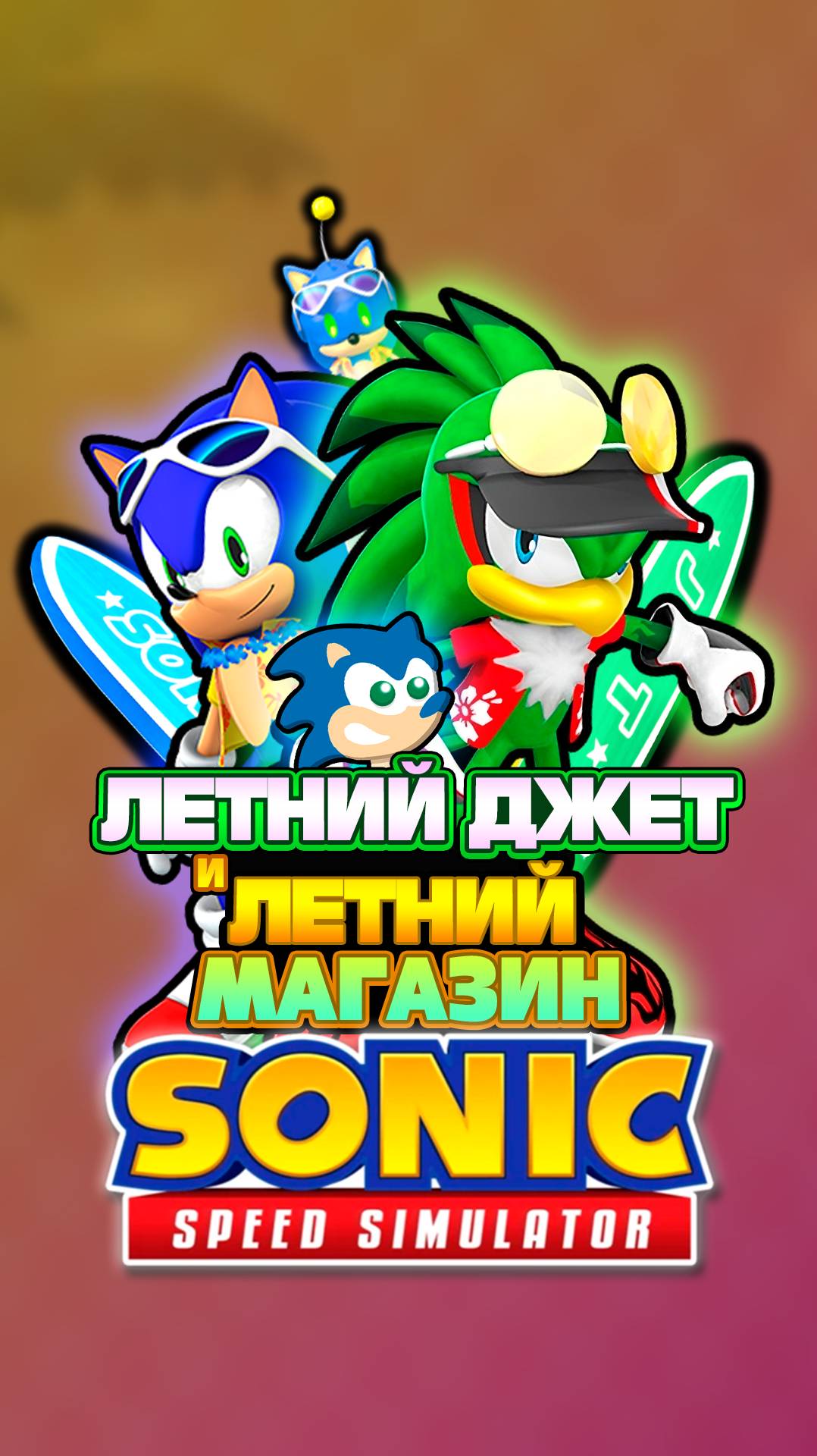 ЛЕТНИЙ ДЖЕТ и ЛЕТНИЙ МАГАЗИН | Sonic Speed Simulator #sonic #соник #sonicspeedsimulator