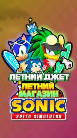 ЛЕТНИЙ ДЖЕТ и ЛЕТНИЙ МАГАЗИН | Sonic Speed Simulator #sonic #соник #sonicspeedsimulator