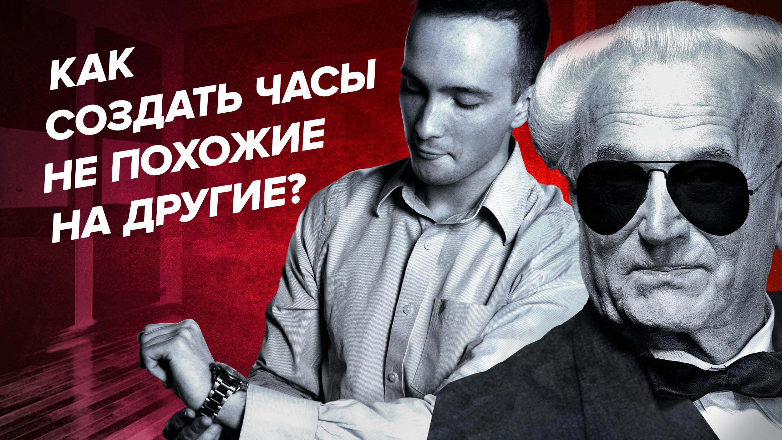 История успеха Ганса Вильсдорфа: Как создать ЧАСЫ непохожие на других? - [Rolex]
