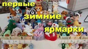 Начало положено - первые зимние ярмарки. Немного разочарования)))