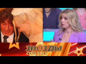 "Звезды сошлись": Браки знаменитостей и жизнь после загса (Эфир 01.03.2020)