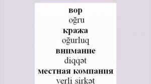 Азербайджанский язык. Сложные слова. Часть  99. Вор, кража, внимание, местная компания