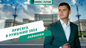 Присяга Румынии в 2024 году