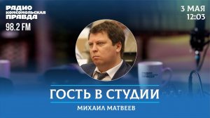 О жизни с депутатом Госдумы РФ Михаилом Матвеевым / Гость в студии / 3.05.2024