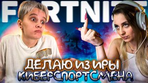 ИРИНА НУБ // УЧУ ИГРАТЬ В FORTNITE ИРУ