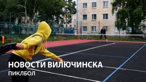 Дебютный турнир по пиклболу в Вилючинске.