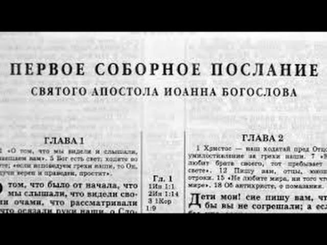 48.8 По страницам Библии - лекции доктора Мак Ги по книге первое послание апостола Иоанна