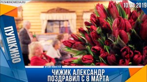 Поздравления с 8 Марта от Чижик Александра