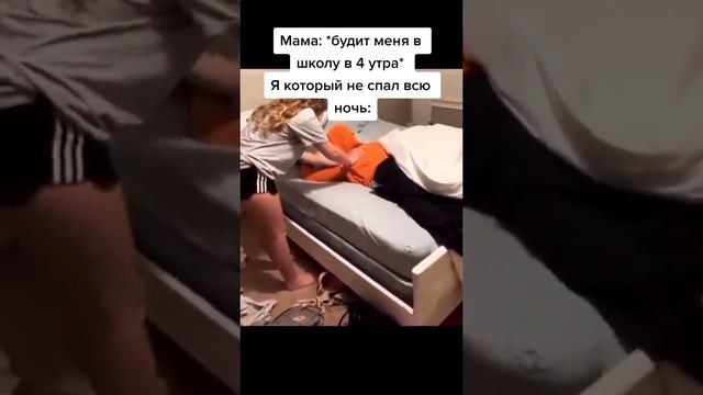 Пов: Мама будит в 4 утра. Тот самый который не спал всю ночь