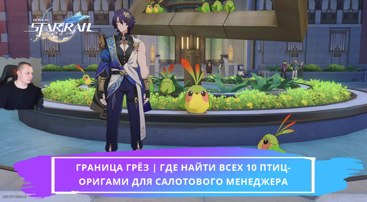 Honkai Star Rail ➤Граница Грёз➤Где найти всех птиц-оригами для Салотового менеджера➤Хонкай стар рейл