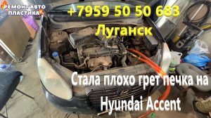 Стала плохо грет печка на Hyundai Accent Чистка радиатора печки Луганск