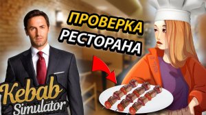 ПРИШЛА ПРОВЕРКА! РЕСТОРАН ЗАКРЫВАЮТ? ГОТОВИМ ЛУЧШИЙ ШАШЛЫК В KEBAB CHEFS #2