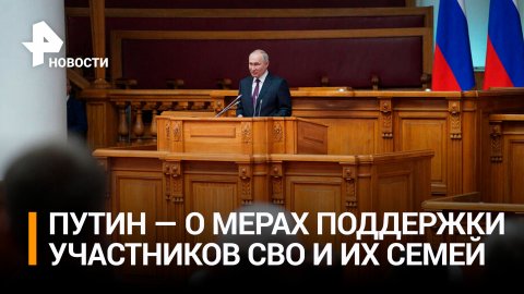 О чем Путин говорил на встрече с Советом законодателей / РЕН Новости