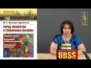 Мария Сантьяговна Вальдес Одриосола о своей книге "ГОРОД, ИСКУССТВО и глобальные вызовы"