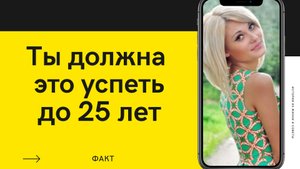 Вещи, Каждый Должен Сделать ДО 25 ЛЕТ!