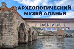 🏛 Археологический музей Алании на пляже Клеопатра