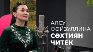 Алсу Фәйзуллина – Сәхтиян читек / Яңа дулкын