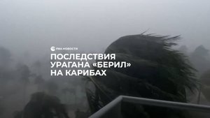 Последствия урагана "Берил" на Кабирах