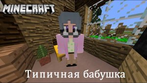 Типичная бабушка. Minecraft-версия.