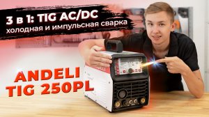 Китайцы приятно удивили! Сварочный аппарат Andeli TIG 250PL