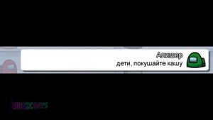 Чат Амонг Ас Поёт "ПОСОСИ - MORGENSHTERN" (720p)