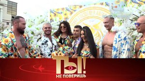 Качки для Наташи Королёвой, стриптиз от короля эстрады и битва за Елену Воробей | «Ты не поверишь!»