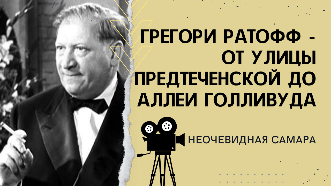 Грегори Ратофф - от улицы Предтеченской до аллеи Голливуда | Неочевидная Самара