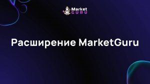 Расширение MarketGuru – подробная инструкция