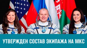 Космонавты из России, Белоруссии и США отправятся завтра на орбиту- Москва FM