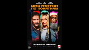 Искусство по понятиям Русский трейлер