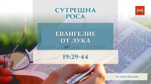 Тълкуване на Лука 19:29-44