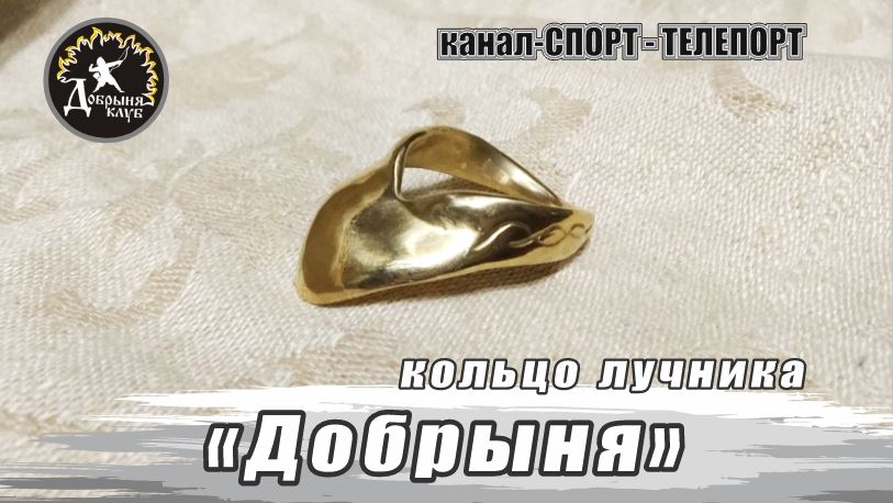 Кольцо для стрельбы из лука "Добрыня". Мастерская канала Спорт-Телепорт