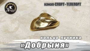 Кольцо для стрельбы из лука "Добрыня". Мастерская канала Спорт-Телепорт