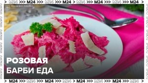 Премьера "Барби" вдохновила дизайнеров и рестораторов на эксперименты с розовой палитрой - Москва 24