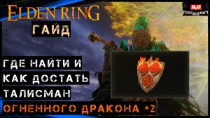 Elden Ring ТАЛИСМАН ОГНЕННОГО ДРАКОНА +2