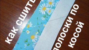 Как сшить для окантовки две полоски по косой