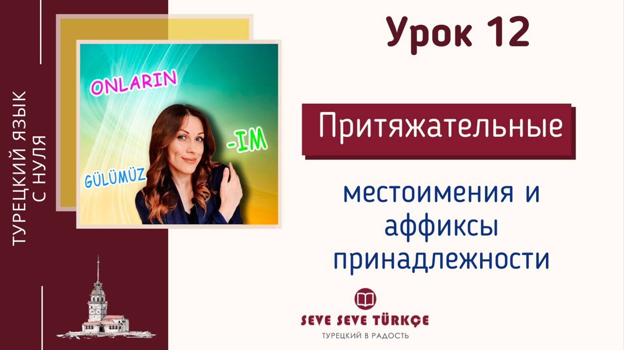 Урок 12 Притяжательные местоимения и аффиксы принадлежности