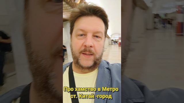 Константин Крохмаль про Хамство в Москвоском метро