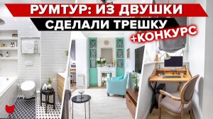 ? Из двушки сделали ТРЕШКУ. Рассказали об ОШИБКАХ! Дизайнерский ремонт. Румтур интерьера