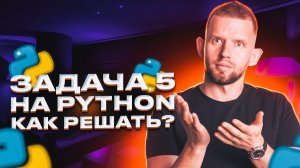 Задача 5. Решаем на Python | ЕГЭ 2023 Информатика