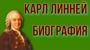 Карл Линней Биография.