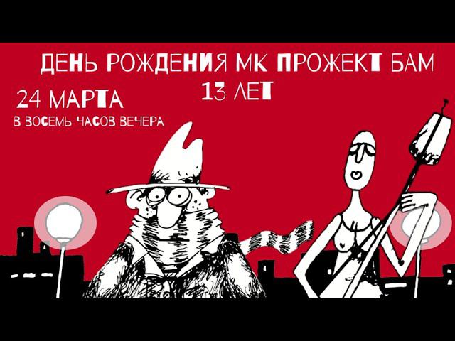 День рождения МК Прожект БАМ (видеоприглашение)