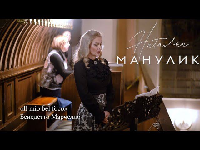 Наталья Манулик - «Il mio bel foco»