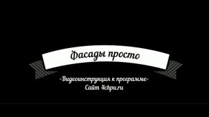 Видеоинструкция к программе Фасады_просто - Создаем фасады из xlsx файла для обработки в ArtCam 2018