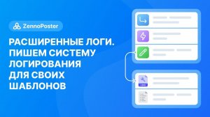 Расширенные логи. Пишем систему логирования для своих шаблонов