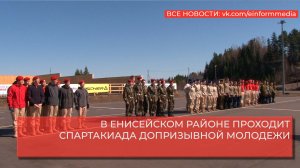 В ЕНИСЕЙСКОМ РАЙОНЕ ПРОХОДИТ СПАРТАКИАДА ДОПРИЗЫВНОЙ МОЛОДЕЖИ.mp4