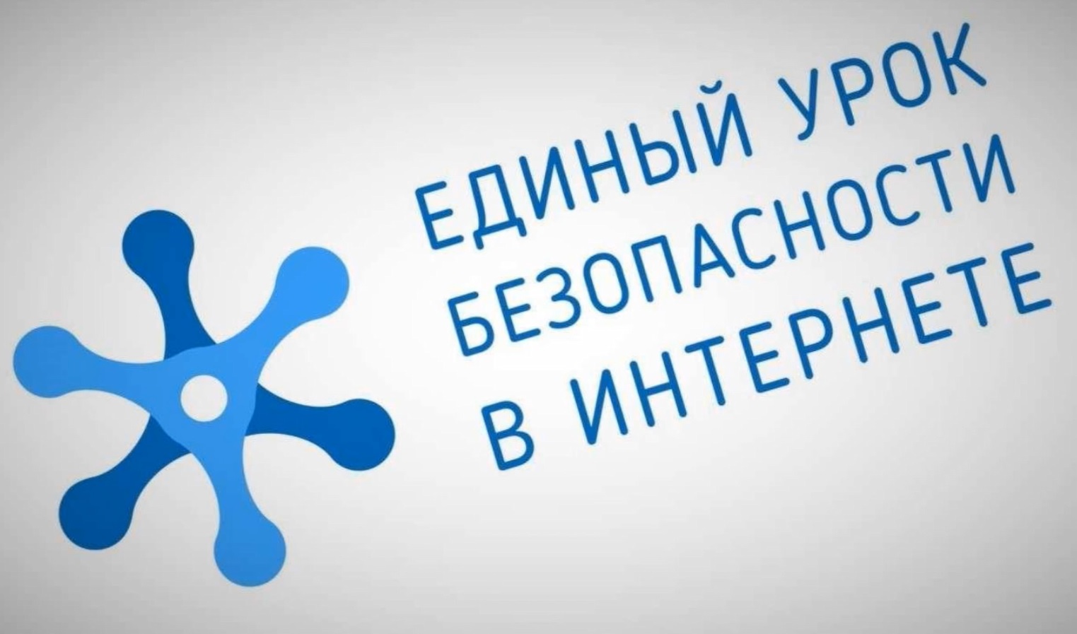 Проект единый урок безопасности в сети интернет