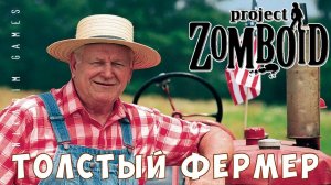 Project Zomboid: ТОЛСТЫЙ ФЕРМЕР [прохождение]